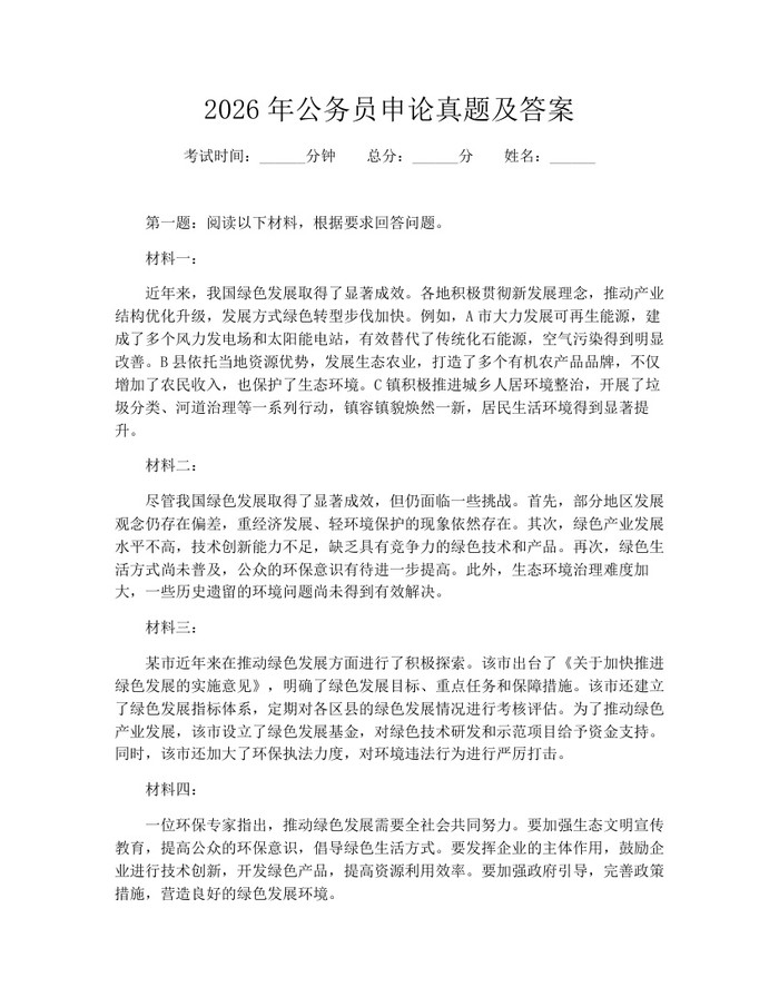 详细阅读:2026年公务员申论真题及答案:(docx+pdf)免费下载 2026年公务员申论真题及答案:(docx+pdf)免费下载