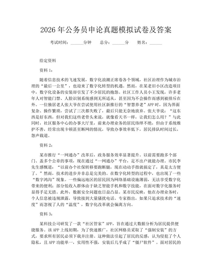 2026年公务员申论真题模拟试卷及答案：(docx+pdf)免费下载