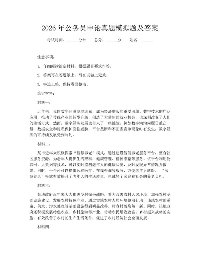 2026年公务员申论真题模拟题及答案：(docx+pdf)免费下载