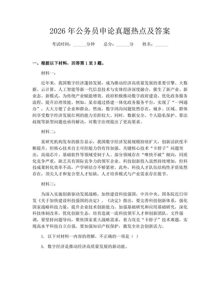 2026年公务员申论真题热点及答案:(docx+pdf)免费下载