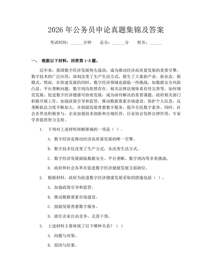 2026年公务员申论真题集锦及答案：(docx+pdf)免费下载