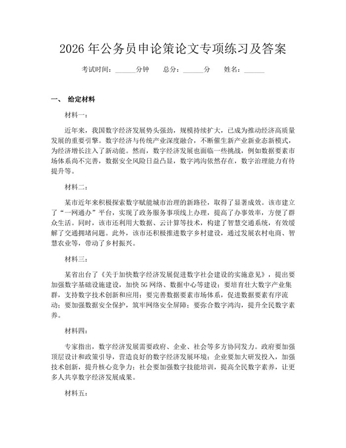 2026年公务员申论策论文专项练习及答案：(docx+pdf)免费下载