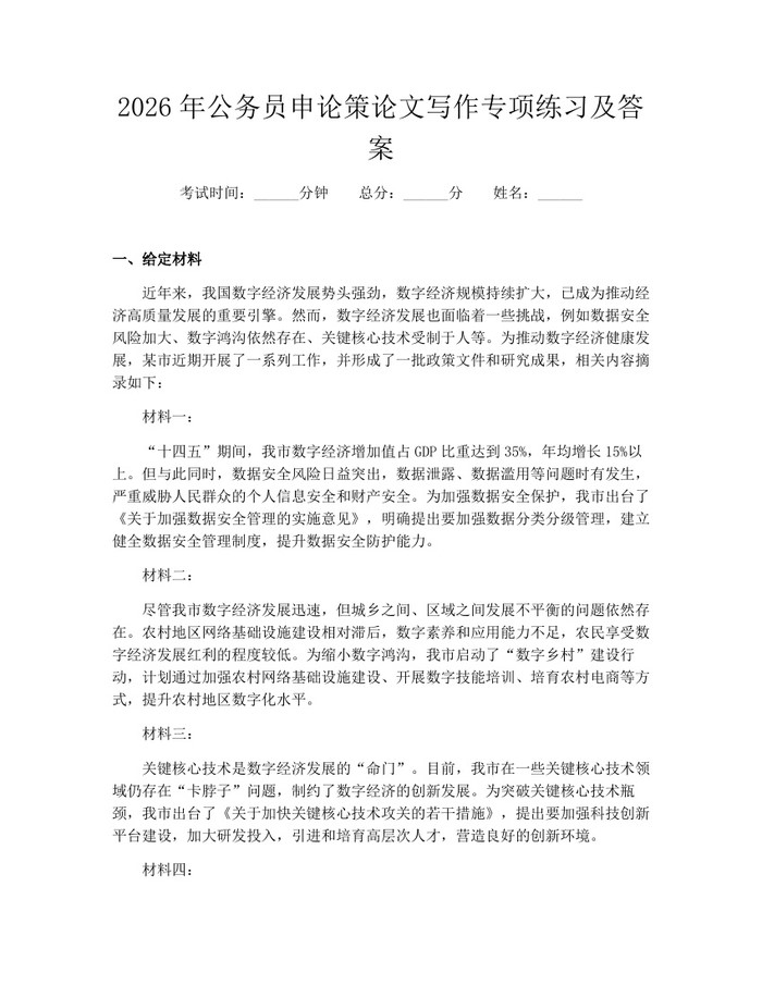 2026年公务员申论策论文写作专项练习及答案：(docx+pdf)免费下载