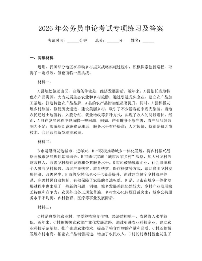 2026年公务员申论考试专项练习及答案：(docx+pdf)免费下载