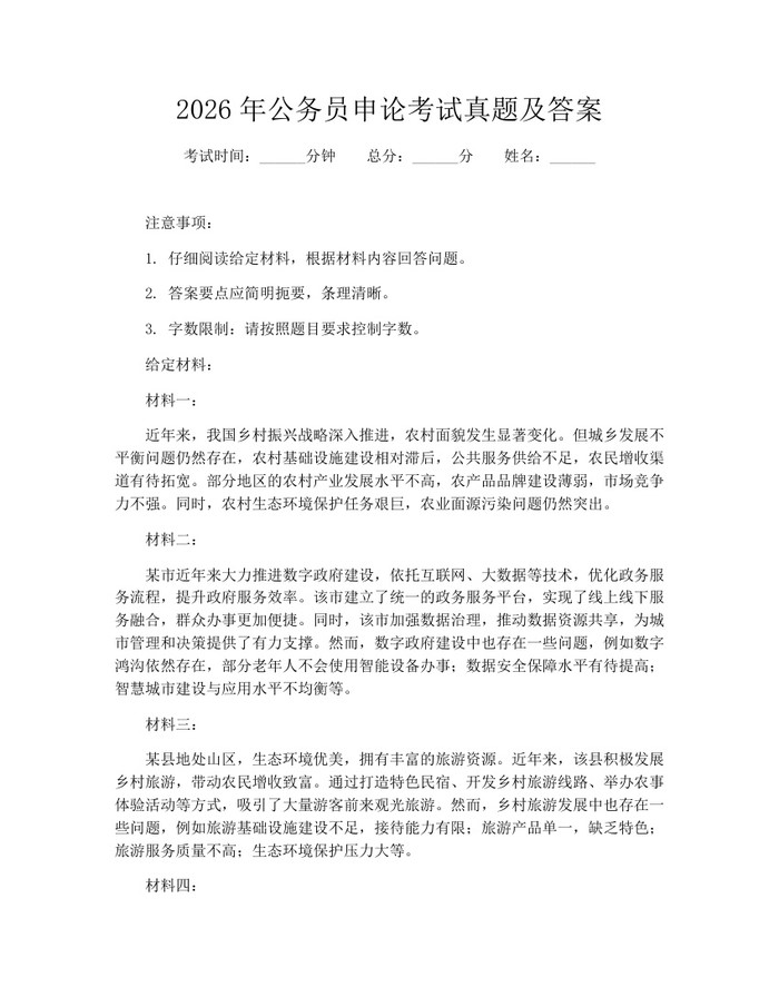 2026年公务员申论考试真题及答案：(docx+pdf)免费下载