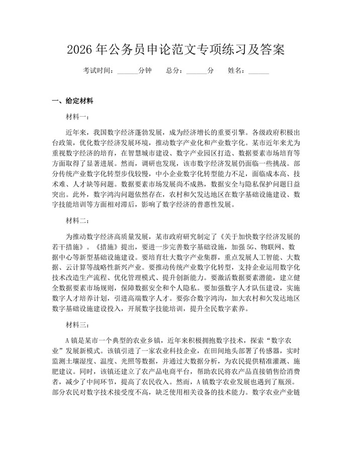 2026年公务员申论范文专项练习及答案：(docx+pdf)免费下载