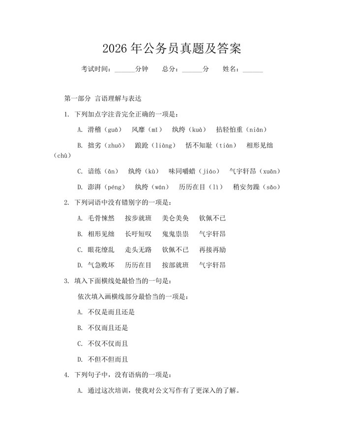 2026年公务员真题及答案：(docx+pdf)免费下载