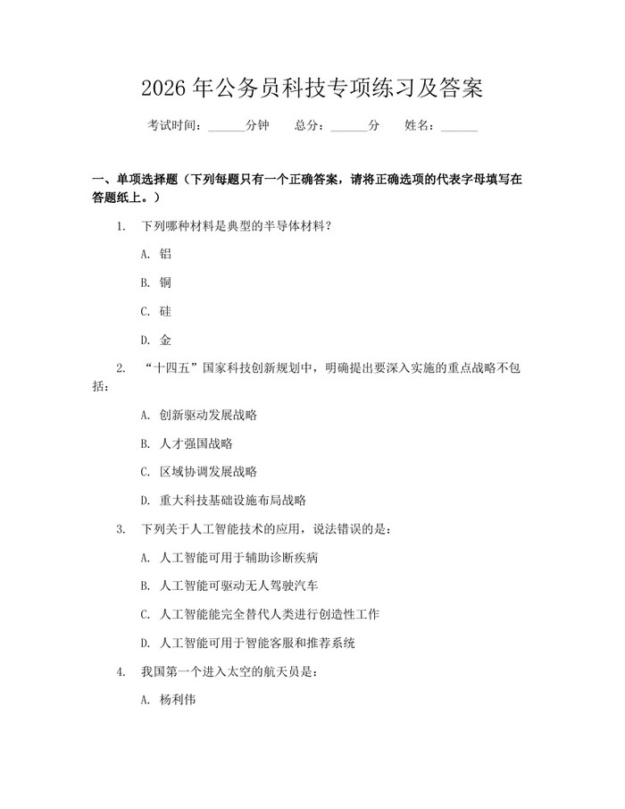 2026年公务员科技专项练习及答案：(docx+pdf)免费下载