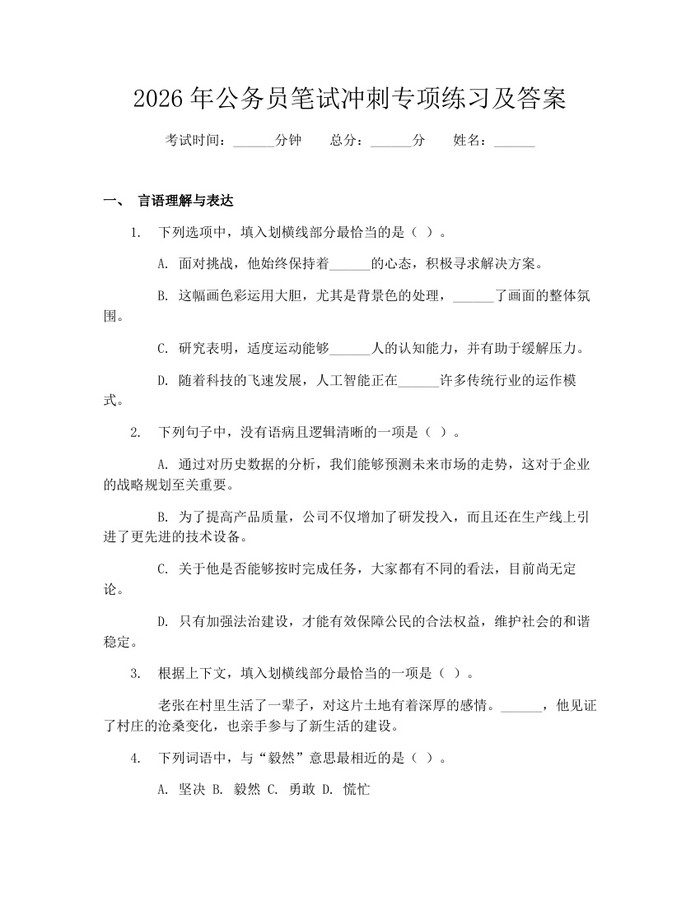 2026年公务员笔试冲刺专项练习及答案：(docx+pdf)免费下载