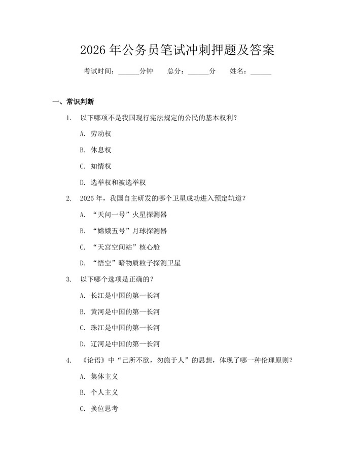 2026年公务员笔试冲刺押题及答案：(docx+pdf)免费下载