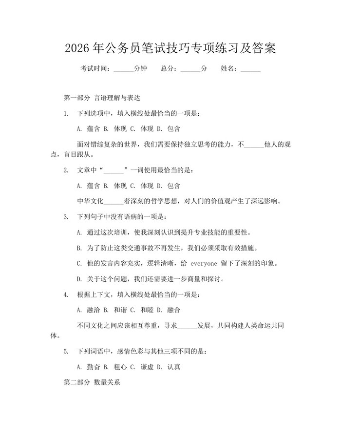 2026年公务员笔试技巧专项练习及答案：(docx+pdf)免费下载