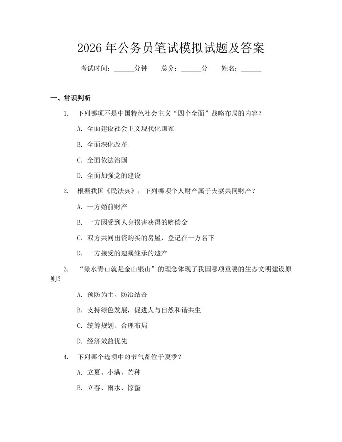 2026年公务员笔试模拟试题及答案：(docx+pdf)免费下载