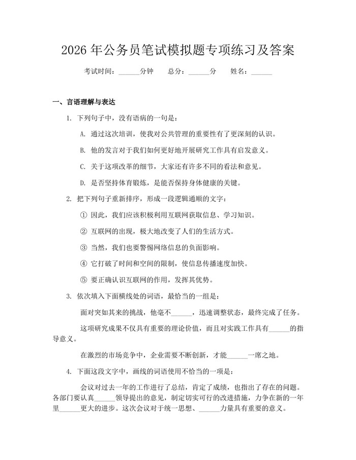 2026年公务员笔试模拟题专项练习及答案：(docx+pdf)免费下载
