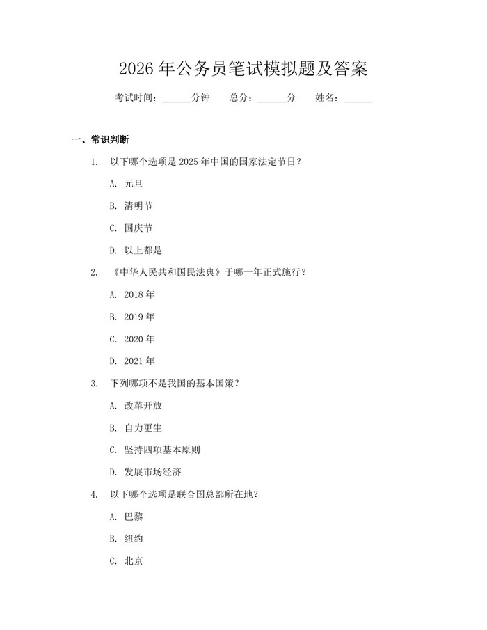 2026年公务员笔试模拟题及答案：(docx+pdf)免费下载