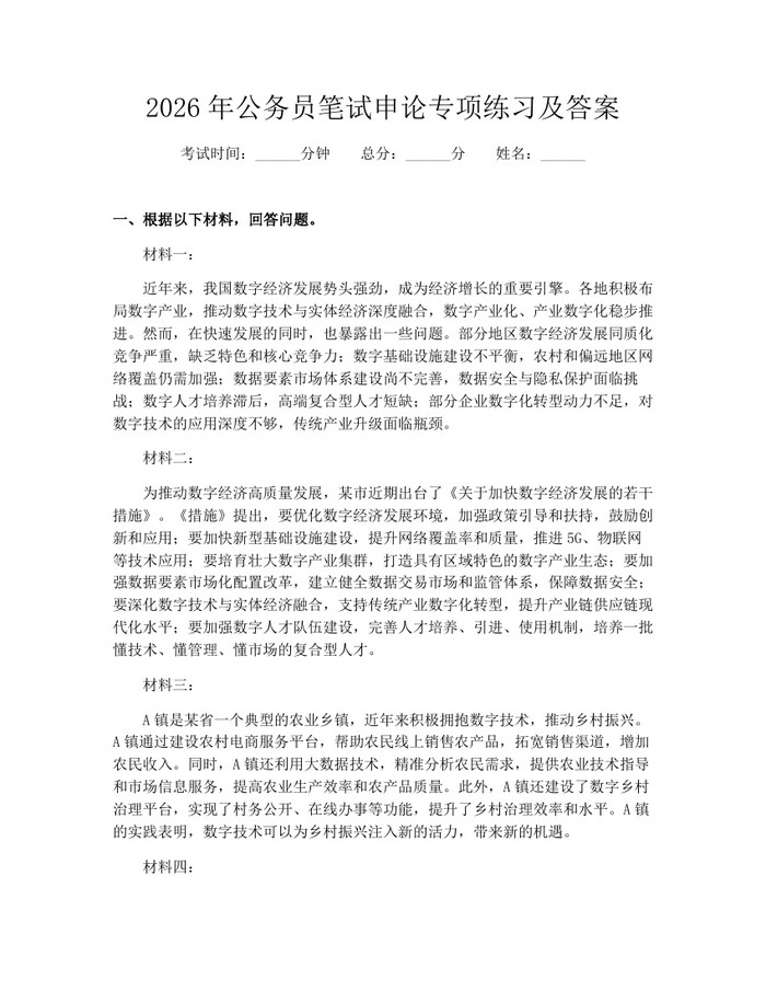 详细阅读:2026年公务员笔试申论专项练习及答案:(docx+pdf)免费下载 2026年公务员笔试申论专项练习及答案:(docx+pdf)免费下载
