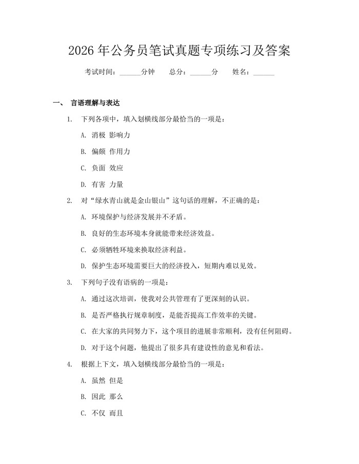 2026年公务员笔试真题专项练习及答案：(docx+pdf)免费下载