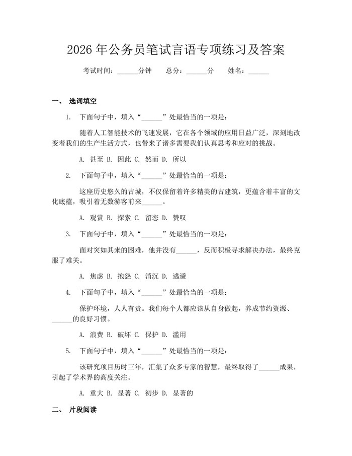 2026年公务员笔试言语专项练习及答案：(docx+pdf)免费下载