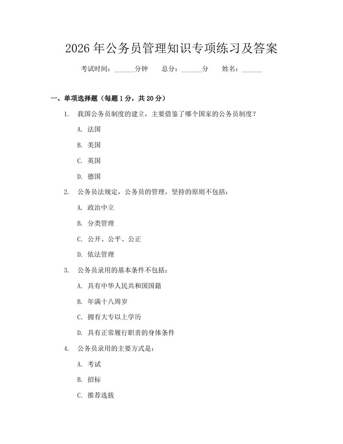 2026年公务员管理知识专项练习及答案：(docx+pdf)免费下载