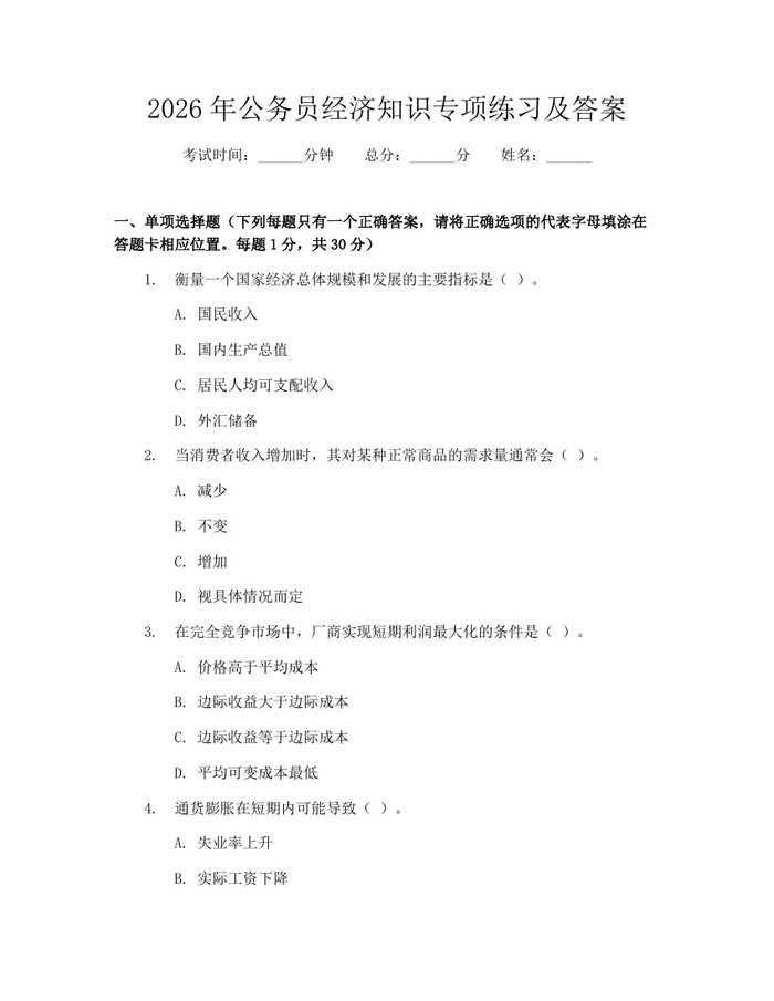 2026年公务员经济知识专项练习及答案:(docx+pdf)免费下载