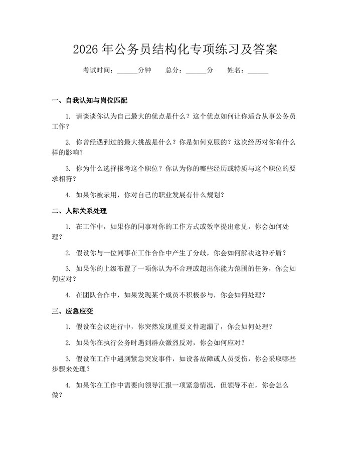 2026年公务员结构化专项练习及答案：(docx+pdf)免费下载