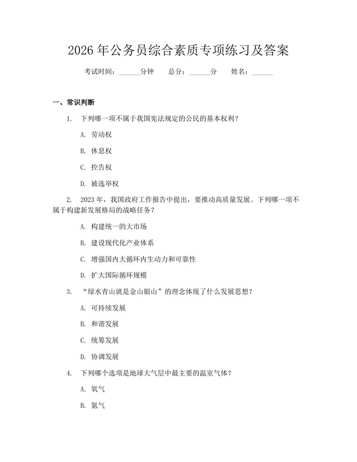2026年公务员综合素质专项练习及答案：(docx+pdf)免费下载
