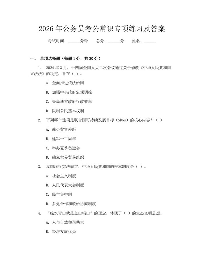 2026年公务员考公常识专项练习及答案：(docx+pdf)免费下载