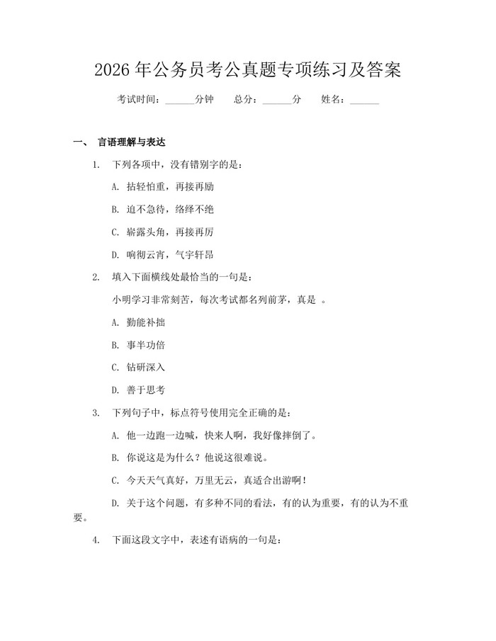2026年公务员考公真题专项练习及答案:(docx+pdf)免费下载