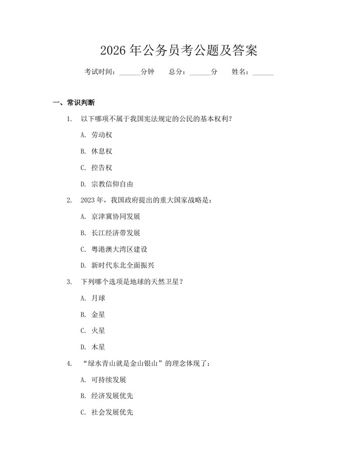 2026年公务员考公题及答案：(docx+pdf)免费下载
