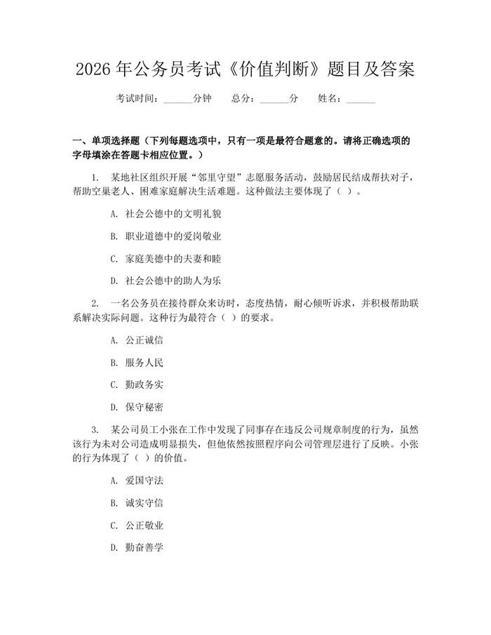 2026年公务员考试《价值判断》题目及答案：(docx+pdf)免费下载