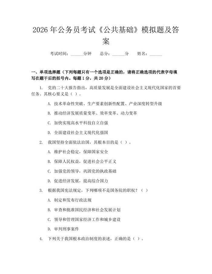 2026年公务员考试《公共基础》模拟题及答案：(docx+pdf)免费下载