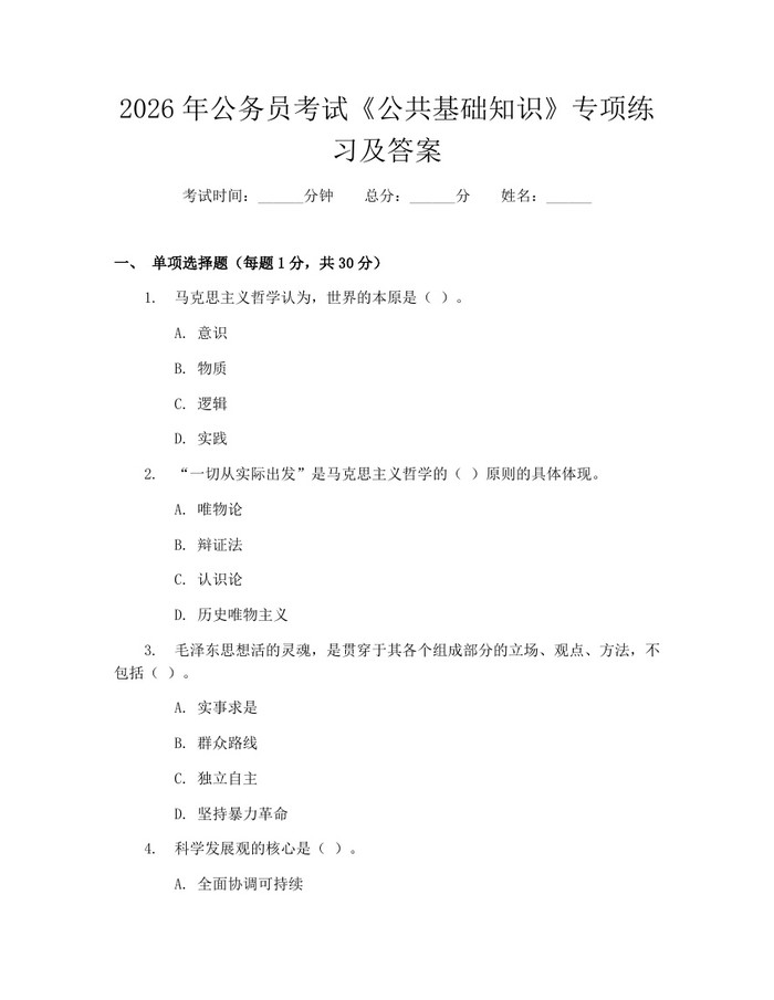 详细阅读:2026年公务员考试《公共基础知识》专项练习及答案:(docx+pdf)免费下载 2026年公务员考试《公共基础知识》专项练习及答案:(docx+pdf)免费下载