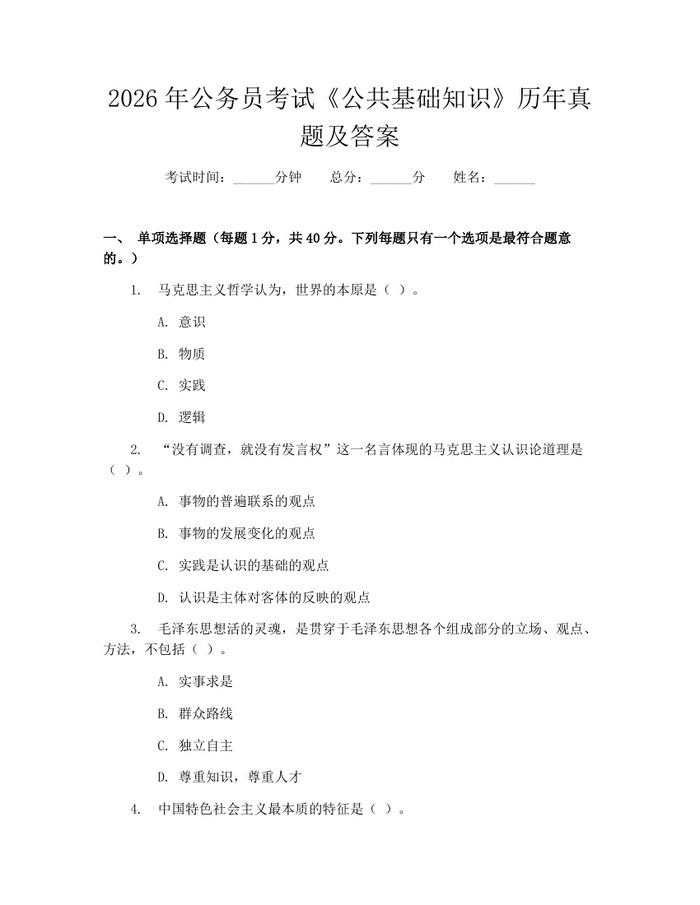 2026年公务员考试《公共基础知识》历年真题及答案：(docx+pdf)免费下载