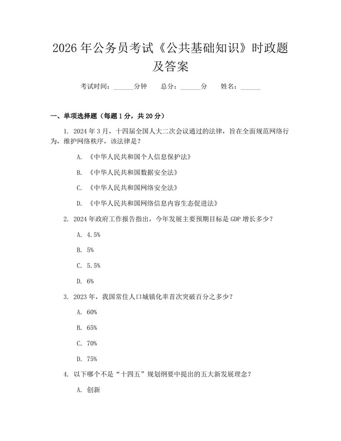 2026年公务员考试《公共基础知识》时政题及答案：(docx+pdf)免费下载