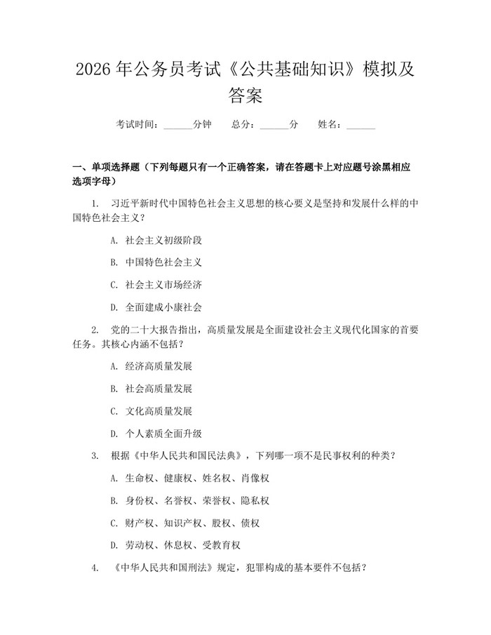 2026年公务员考试《公共基础知识》模拟及答案：(docx+pdf)免费下载