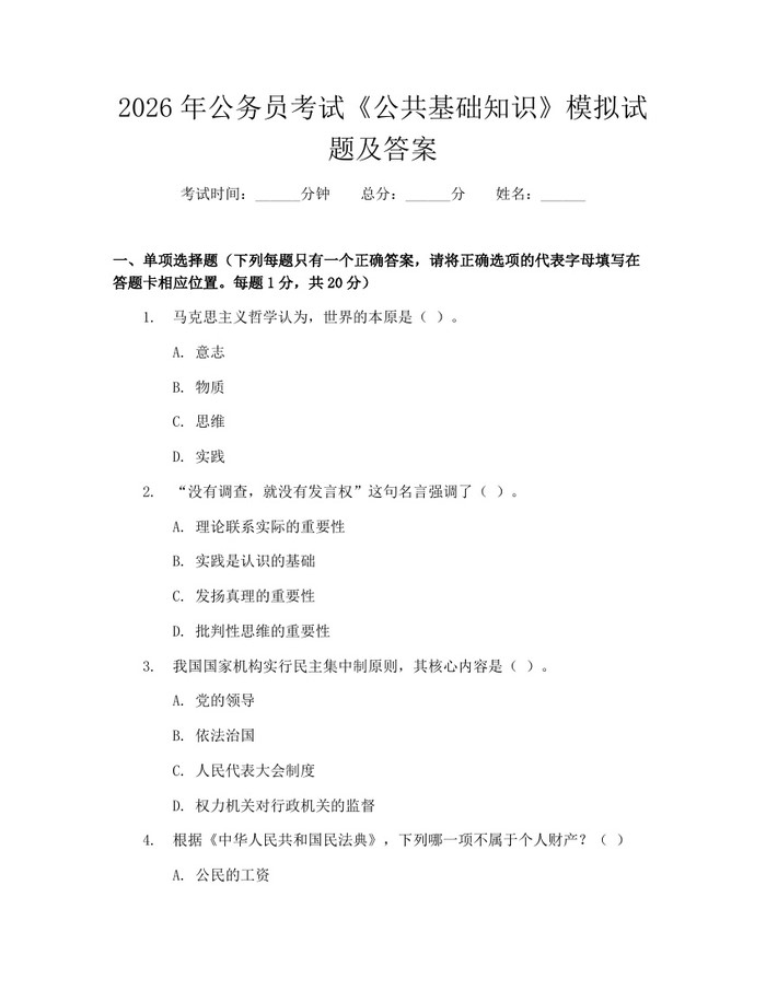 2026年公务员考试《公共基础知识》模拟试题及答案：(docx+pdf)免费下载