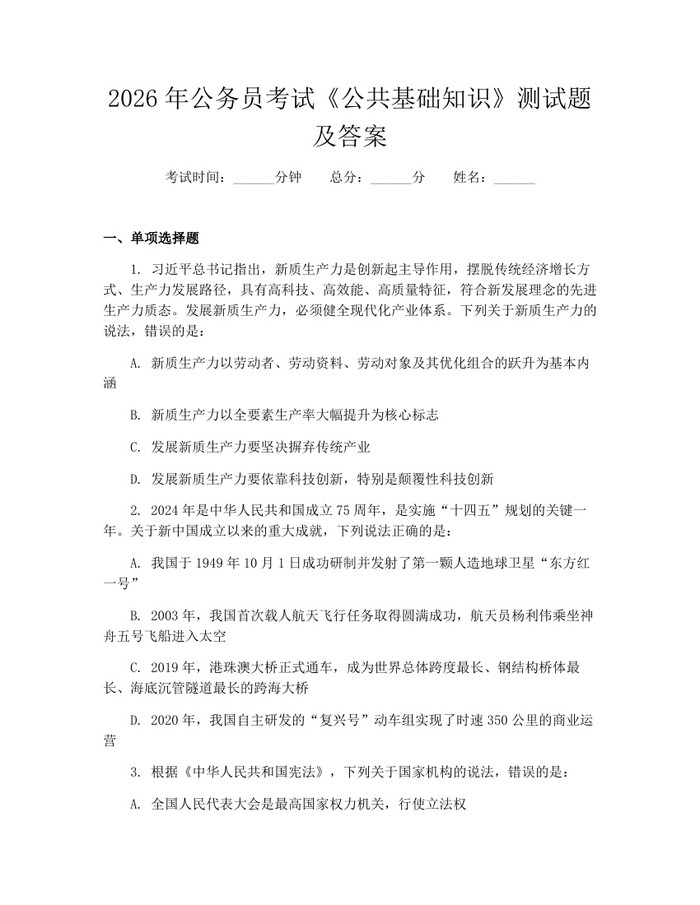 2026年公务员考试《公共基础知识》测试题及答案：(docx+pdf)免费下载