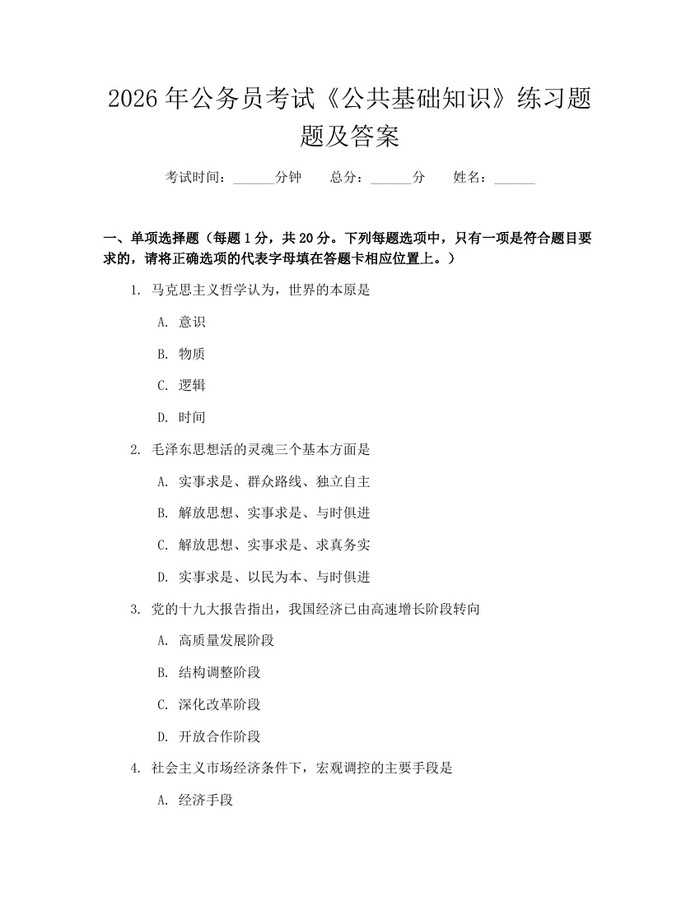 2026年公务员考试《公共基础知识》练习题题及答案：(docx+pdf)免费下载