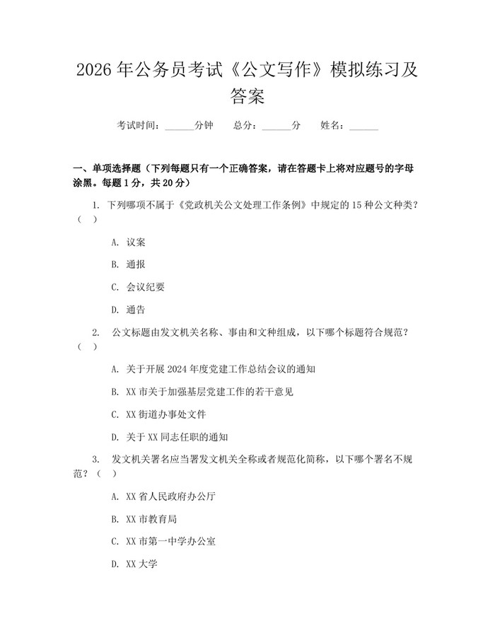 2026年公务员考试《公文写作》模拟练习及答案：(docx+pdf)免费下载