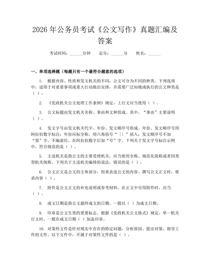 详细阅读:2026年公务员考试《公文写作》真题汇编及答案:(docx+pdf)免费下载 2026年公务员考试《公文写作》真题汇编及答案:(docx+pdf)免费下载