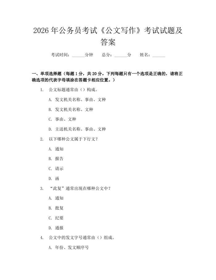 2026年公务员考试《公文写作》考试试题及答案：(docx+pdf)免费下载