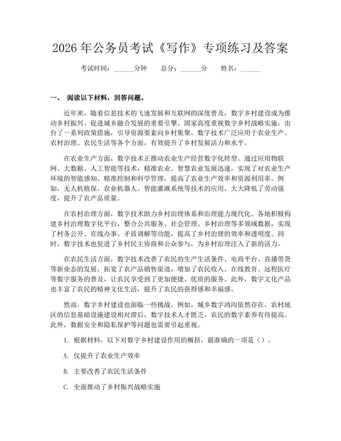 2026年公务员考试《写作》专项练习及答案：(docx+pdf)免费下载