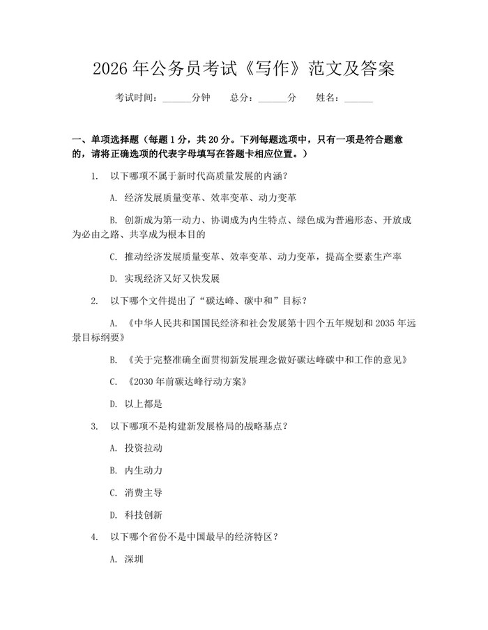 2026年公务员考试《写作》范文及答案：(docx+pdf)免费下载