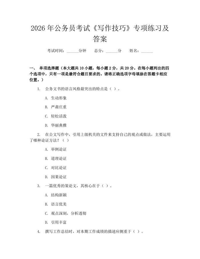 2026年公务员考试《写作技巧》专项练习及答案：(docx+pdf)免费下载