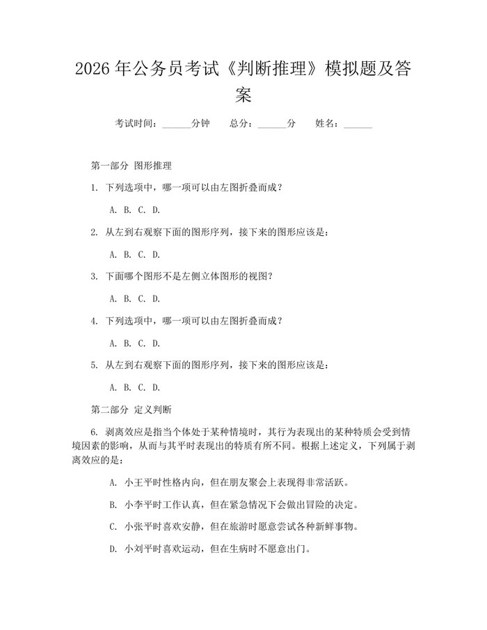 2026年公务员考试《判断推理》模拟题及答案：(docx+pdf)免费下载
