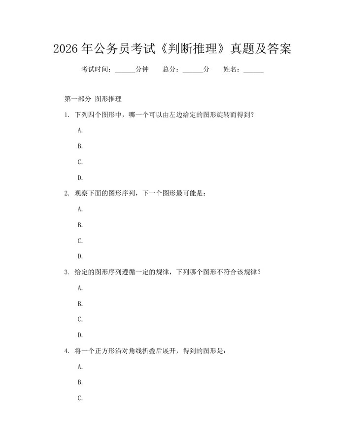 2026年公务员考试《判断推理》真题及答案：(docx+pdf)免费下载