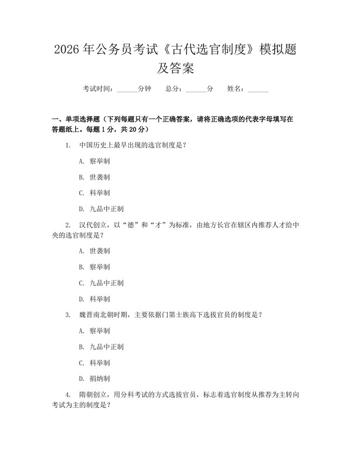 2026年公务员考试《古代选官制度》模拟题及答案：(docx+pdf)免费下载