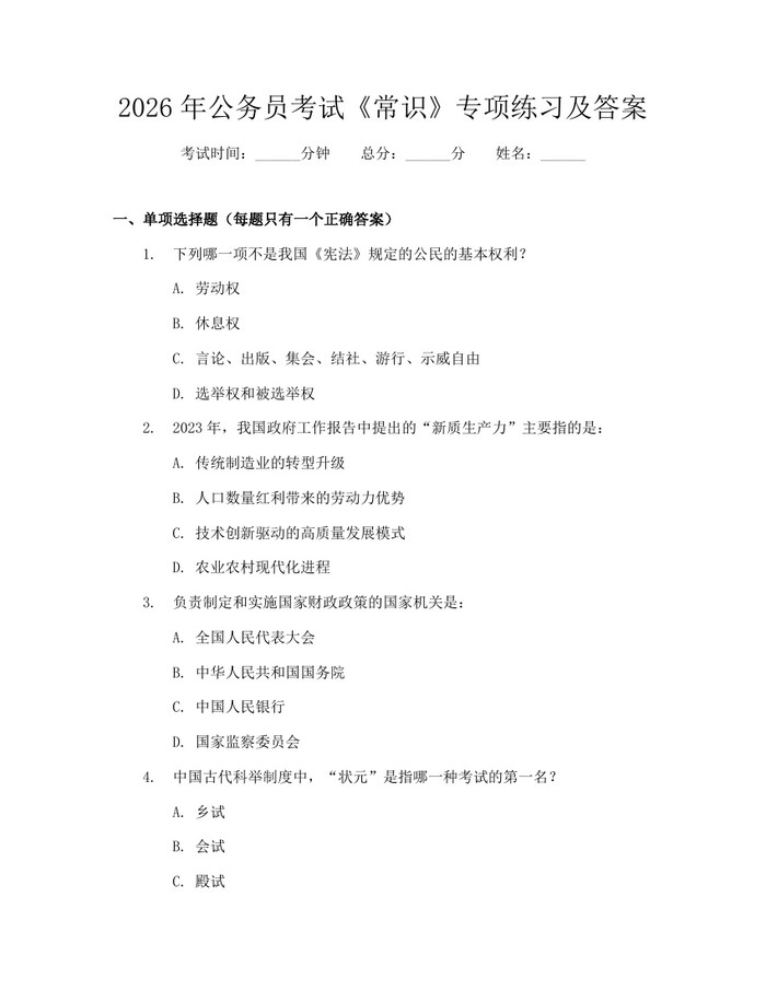2026年公务员考试《常识》专项练习及答案：(docx+pdf)免费下载
