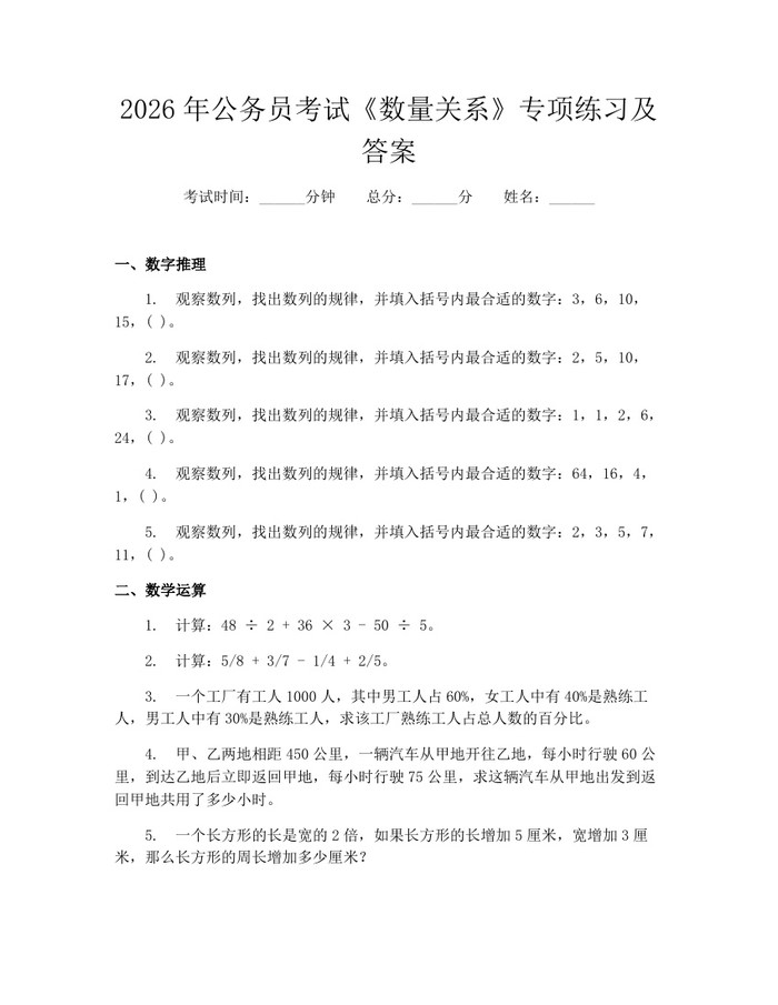 2026年公务员考试《数量关系》专项练习及答案：(docx+pdf)免费下载