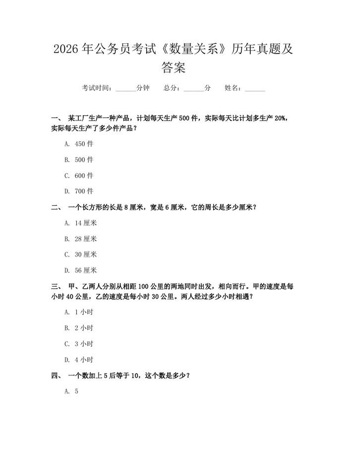 2026年公务员考试《数量关系》历年真题及答案：(docx+pdf)免费下载