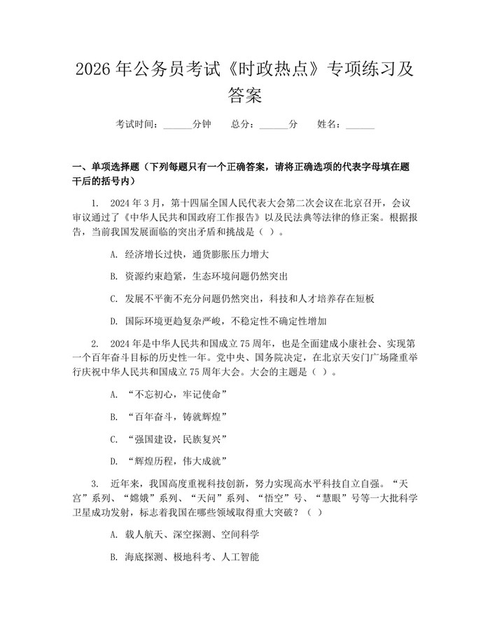 2026年公务员考试《时政热点》专项练习及答案：(docx+pdf)免费下载